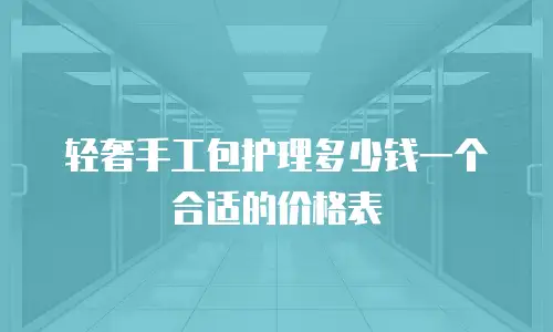 轻奢手工包护理多少钱一个合适的价格表