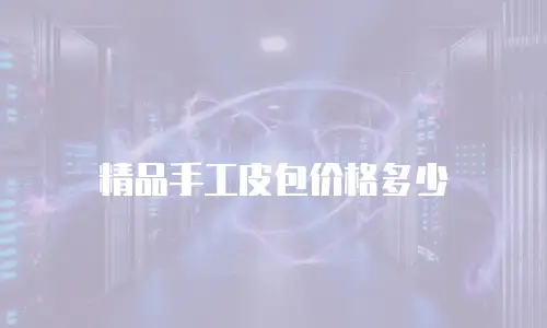 精品手工皮包价格多少