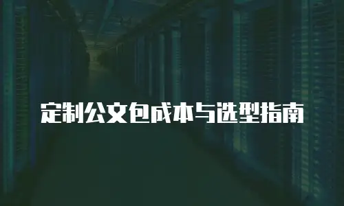定制公文包成本与选型指南