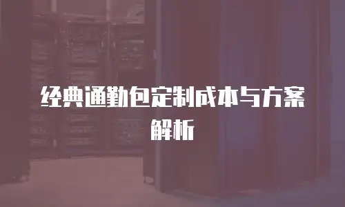 经典通勤包定制成本与方案解析