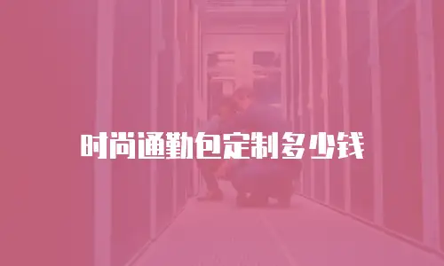 时尚通勤包定制多少钱