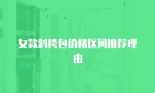 女款斜挎包价格区间推荐理由