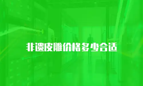 非遗皮雕价格多少合适