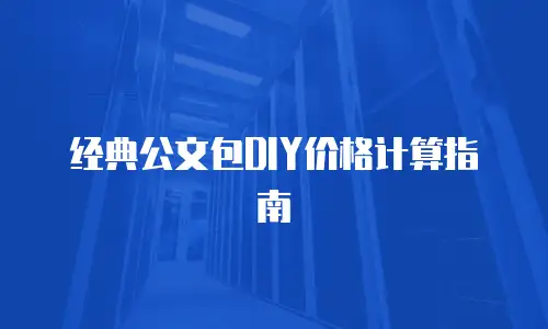 经典公文包DIY价格计算指南