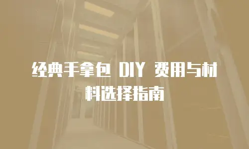 经典手拿包 DIY 费用与材料选择指南