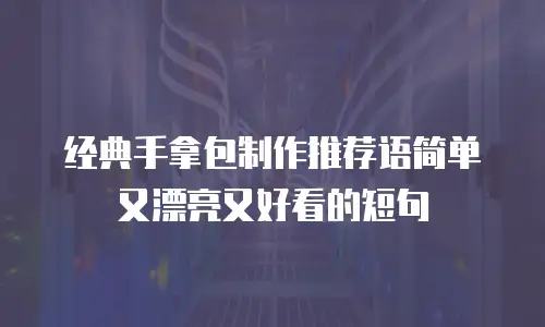 经典手拿包制作推荐语简单又漂亮又好看的短句