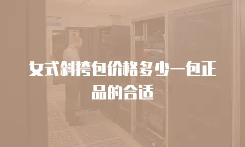 女式斜挎包价格多少一包正品的合适