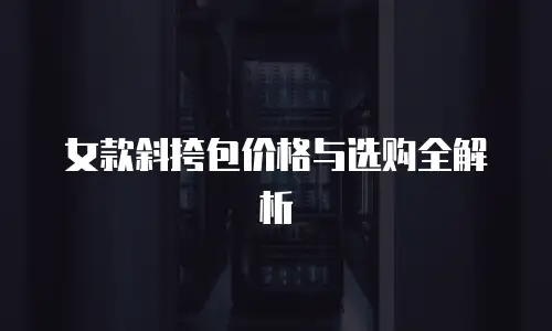 女款斜挎包价格与选购全解析