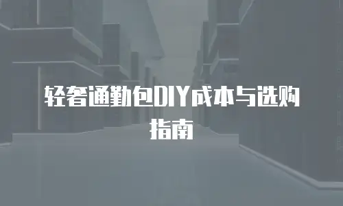 轻奢通勤包DIY成本与选购指南