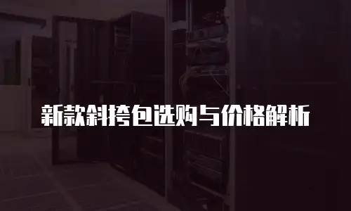 新款斜挎包选购与价格解析
