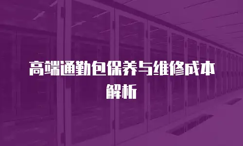 高端通勤包保养与维修成本解析