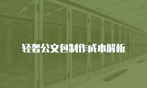轻奢公文包制作成本解析