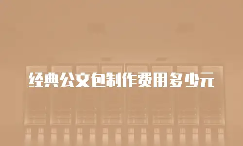 经典公文包制作费用多少元