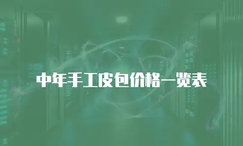 中年手工皮包价格一览表