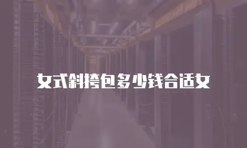 女式斜挎包多少钱合适女