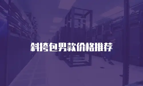 斜挎包男款价格推荐