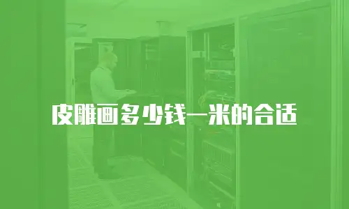 皮雕画多少钱一米的合适