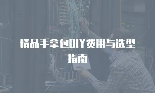 精品手拿包DIY费用与选型指南