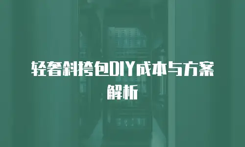 轻奢斜挎包DIY成本与方案解析