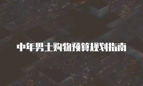 中年男士购物预算规划指南