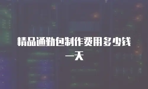 精品通勤包制作费用多少钱一天