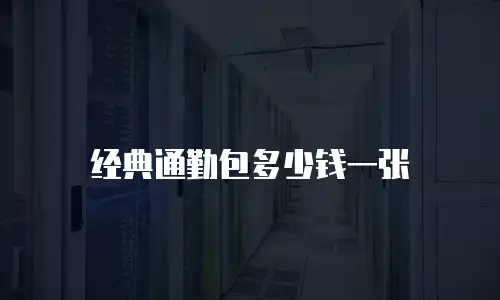 经典通勤包多少钱一张