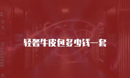 轻奢牛皮包多少钱一套