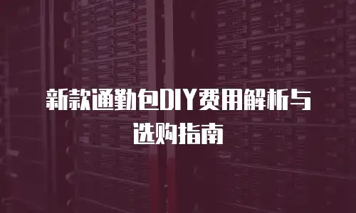 新款通勤包DIY费用解析与选购指南