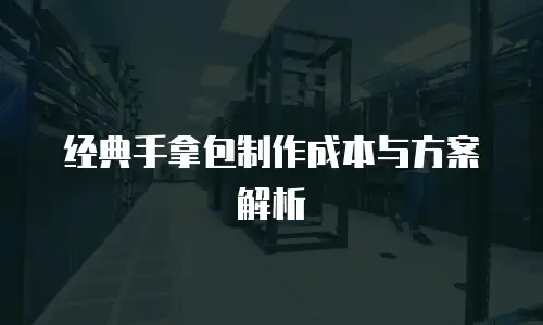 经典手拿包制作成本与方案解析