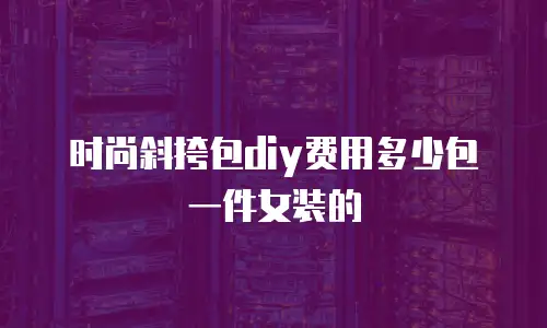 时尚斜挎包diy费用多少包一件女装的