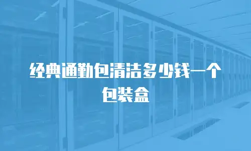 经典通勤包清洁多少钱一个包装盒