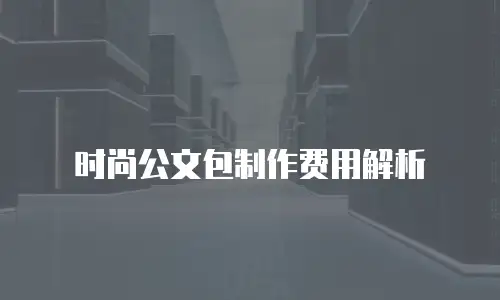 时尚公文包制作费用解析