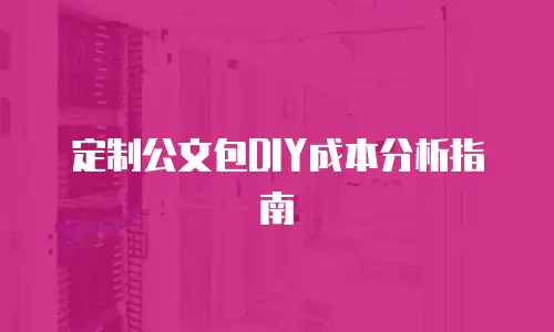 定制公文包DIY成本分析指南