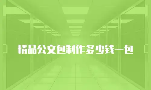 精品公文包制作多少钱一包