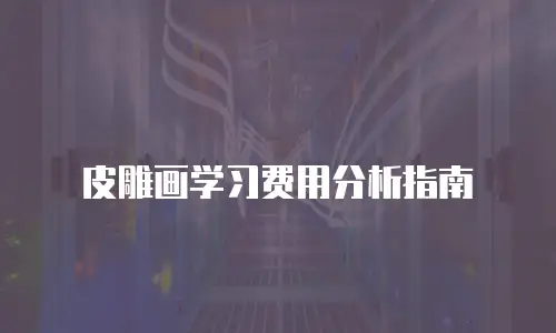 皮雕画学习费用分析指南