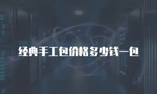 经典手工包价格多少钱一包