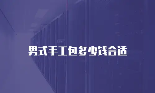 男式手工包多少钱合适