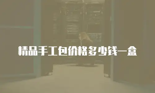 精品手工包价格多少钱一盒
