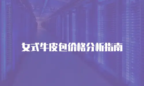 女式牛皮包价格分析指南