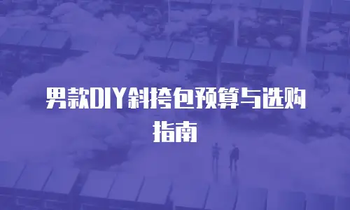 男款DIY斜挎包预算与选购指南