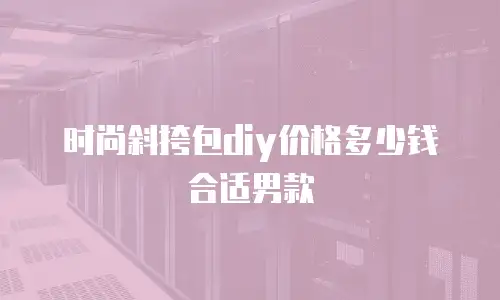 时尚斜挎包diy价格多少钱合适男款