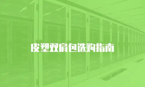 皮塑双肩包选购指南