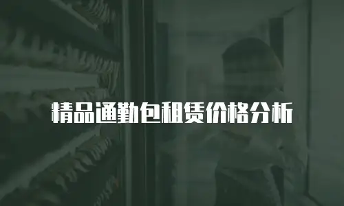 精品通勤包租赁价格分析