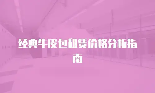 经典牛皮包租赁价格分析指南