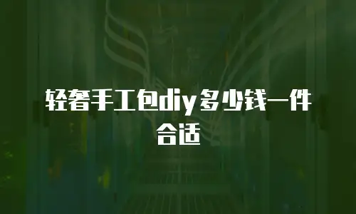 轻奢手工包diy多少钱一件合适