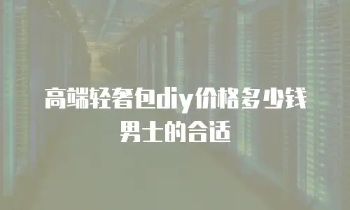高端轻奢包diy价格多少钱男士的合适