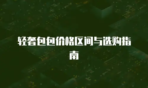 轻奢包包价格区间与选购指南
