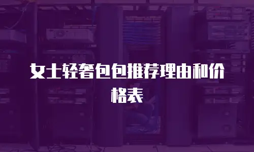 女士轻奢包包推荐理由和价格表