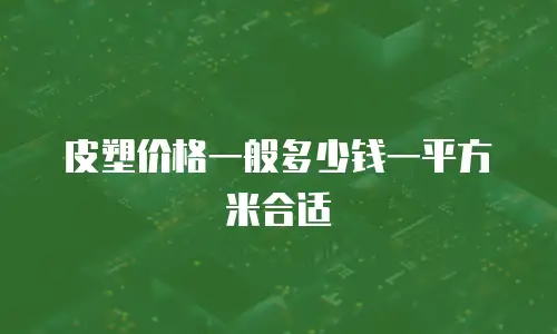 皮塑价格一般多少钱一平方米合适