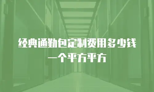 经典通勤包定制费用多少钱一个平方平方